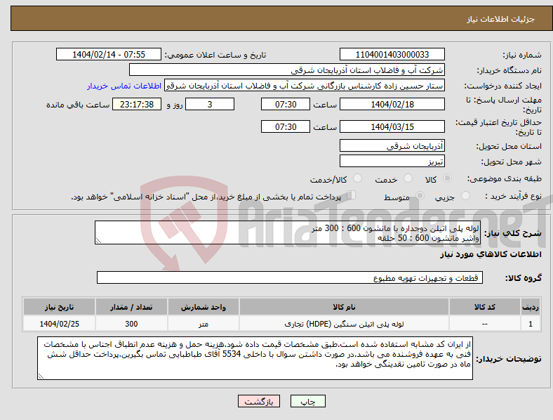 تصویر کوچک آگهی نیاز انتخاب تامین کننده-لوله پلی اتیلن دوجداره با مانشون 600 : 300 متر واشر مانشون 600 : 50 حلقه