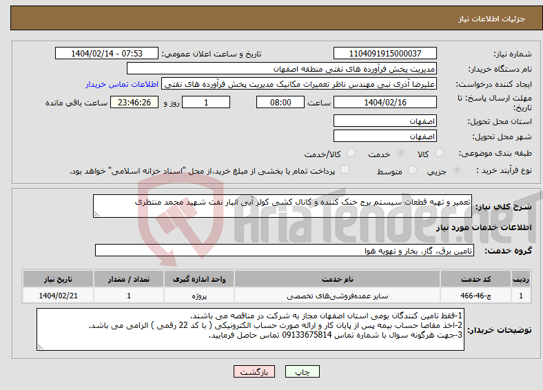 تصویر کوچک آگهی نیاز انتخاب تامین کننده-تعمیر و تهیه قطعات سیستم برج خنک کننده و کانال کشی کولر آبی انبار نفت شهید محمد منتظری 