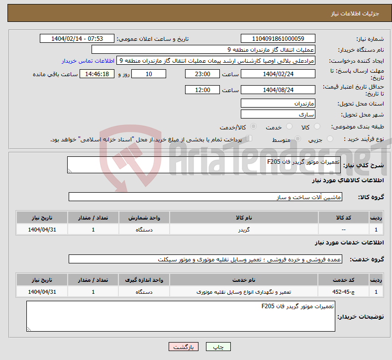 تصویر کوچک آگهی نیاز انتخاب تامین کننده-تعمیرات موتور گریدر فان F205