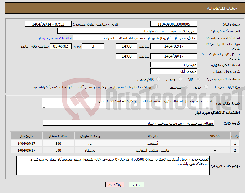 تصویر کوچک آگهی نیاز انتخاب تامین کننده-تجدید-خرید و حمل آسفالت توپکا به میزان 500تن از کارخانه آسفالت تا شهر