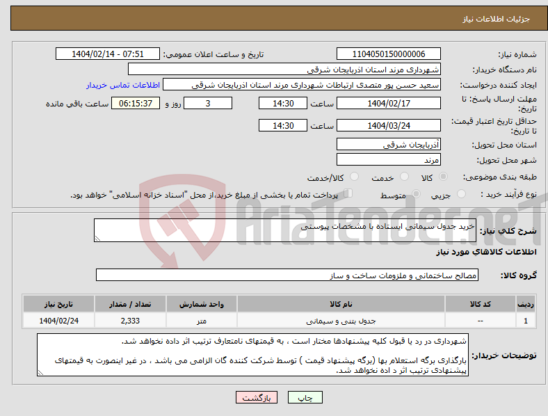 تصویر کوچک آگهی نیاز انتخاب تامین کننده-خرید جدول سیمانی ایستاده با مشخصات پیوستی