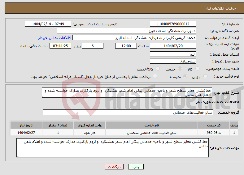 تصویر کوچک آگهی نیاز انتخاب تامین کننده-خط کشی معابر سطح شهر و ناحیه خدماتی ینگی امام شهر هشتگرد و لزوم بارگذری مدارک خواسته شده و اعلام تلفن تماس 