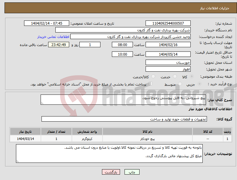 تصویر کوچک آگهی نیاز انتخاب تامین کننده-پیچ شیروانی ،به فایل پیوستی رجوع شود.