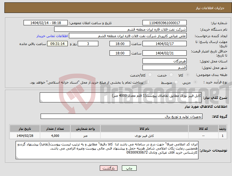 تصویر کوچک آگهی نیاز انتخاب تامین کننده-کابل فیبر نوری مطابق تقاضای پیوست(1 قلم معدل 4000 متر) 