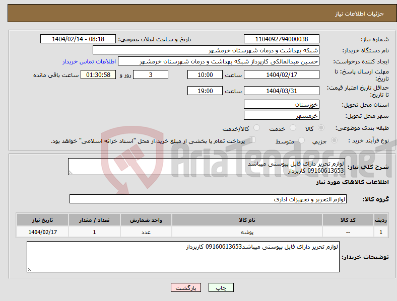 تصویر کوچک آگهی نیاز انتخاب تامین کننده-لوازم تحریر دارای فایل پیوستی میباشد 09160613653 کارپرداز