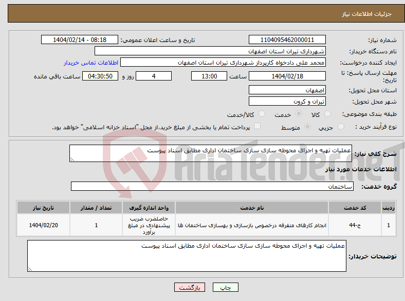 تصویر کوچک آگهی نیاز انتخاب تامین کننده-عملیات تهیه و اجرای محوطه سازی سازی ساختمان اداری مطابق اسناد پیوست