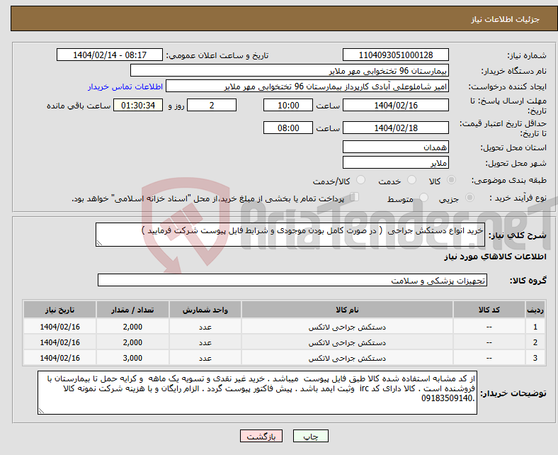 تصویر کوچک آگهی نیاز انتخاب تامین کننده-خرید انواع دستکش جراحی ( در صورت کامل بودن موجودی و شرایط فایل پیوست شرکت فرمایید ) 