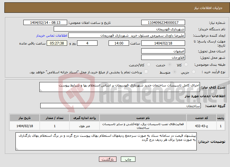 تصویر کوچک آگهی نیاز انتخاب تامین کننده-اجرای کامل تاسیسات ساختمان جدید شهرداری قهدریجان بر اساس استعلام بها و شرایط پیوست