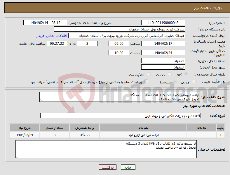 تصویر کوچک آگهی نیاز انتخاب تامین کننده-ترانسفورماتور کم تلفات 315 kva تعداد 3 دستگاه تحویل فوری --پرداخت نقدی 