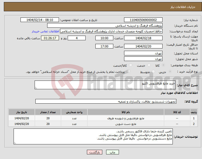 تصویر کوچک آگهی نیاز انتخاب تامین کننده-خرید مایع ظرفشویی اکتیو 