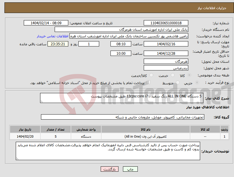 تصویر کوچک آگهی نیاز انتخاب تامین کننده- 5 دستگاه ALL IN ONE رنگ سفید ، 13cpu:core i7 طبق مشخصات پیوست 