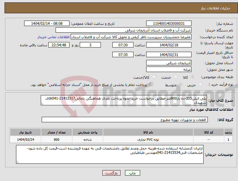 تصویر کوچک آگهی نیاز انتخاب تامین کننده-پلی اتیلن315-ده بار800متر-مطابق درخواست خرید-نحوه پرداخت نقدی هماهنگی بامالی21413317-041اقای شهیدی