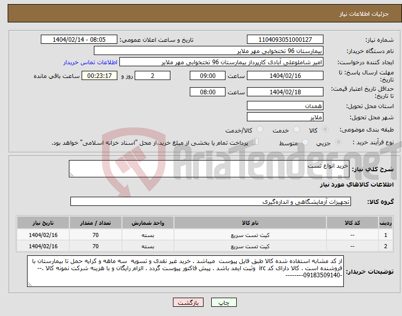 تصویر کوچک آگهی نیاز انتخاب تامین کننده-خرید انواع تست