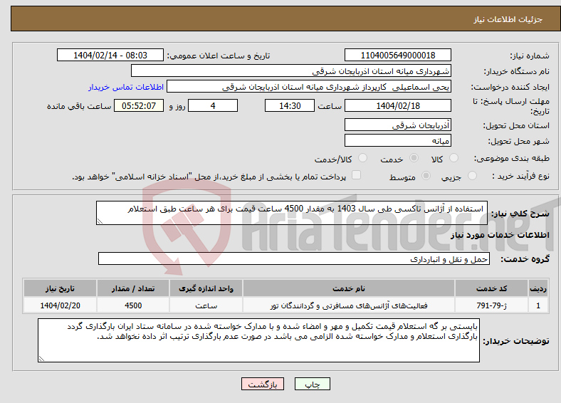 تصویر کوچک آگهی نیاز انتخاب تامین کننده- استفاده از آژانس تاکسی طی سال 1403 به مقدار 4500 ساعت قیمت برای هر ساعت طبق استعلام