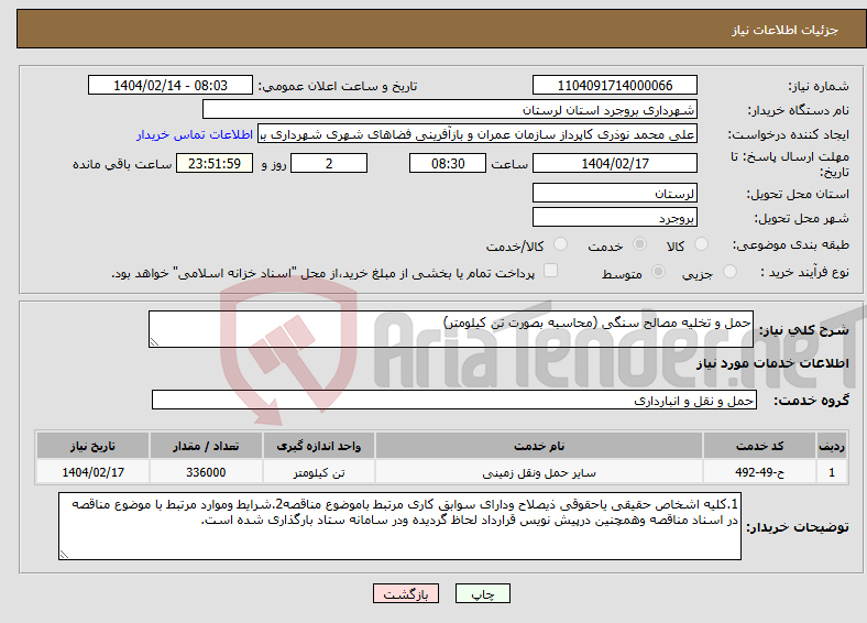 تصویر کوچک آگهی نیاز انتخاب تامین کننده-حمل و تخلیه مصالح سنگی (محاسبه بصورت تن کیلومتر)