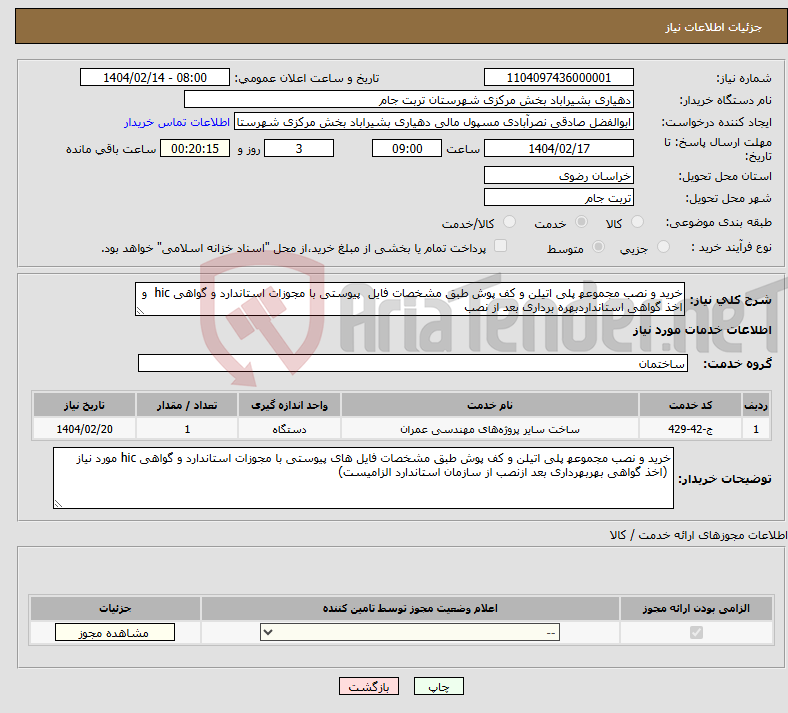 تصویر کوچک آگهی نیاز انتخاب تامین کننده-خرید و نصب مجموعه پلی اتیلن و کف پوش طبق مشخصات فایل پیوستی با مجوزات استاندارد و گواهی hic و اخذ گواهی استانداردبهره برداری بعد از نصب 