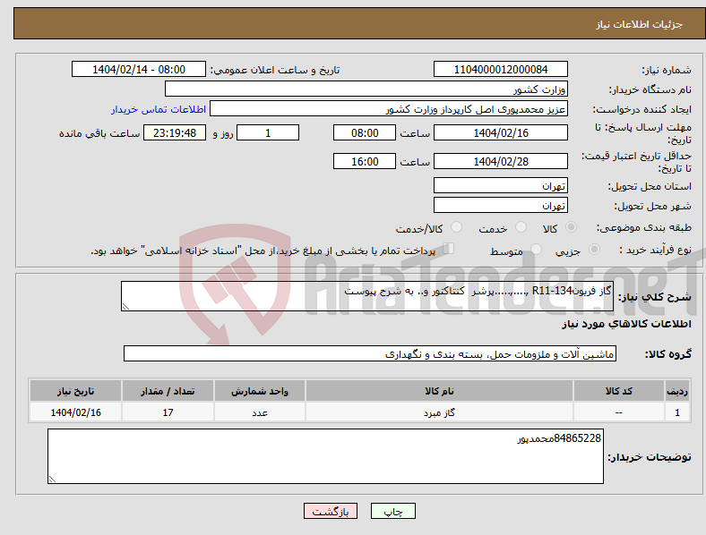 تصویر کوچک آگهی نیاز انتخاب تامین کننده-گاز فریونR11-134 ,....,.....پرشر کنتاکتور و.. به شرح پیوست