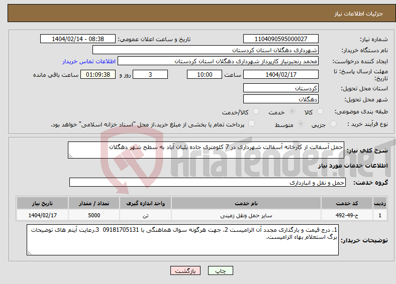 تصویر کوچک آگهی نیاز انتخاب تامین کننده-حمل آسفالت از کارخانه آسفالت شهرداری در 7 کلومتری جاده بلبان آباد به سطح شهر دهگلان
