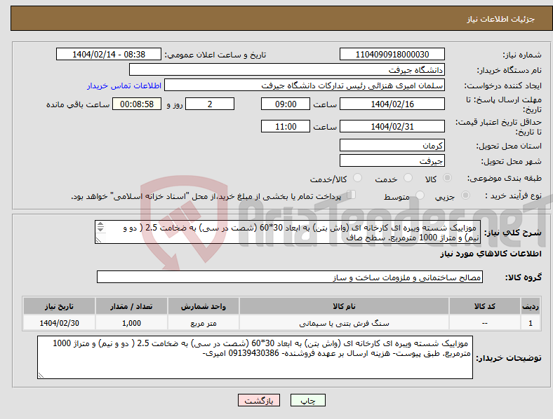تصویر کوچک آگهی نیاز انتخاب تامین کننده- موزاییک شسته ویبره ای کارخانه ای (واش بتن) به ابعاد 30*60 (شصت در سی) به ضخامت 2.5 ( دو و نیم) و متراژ 1000 مترمربع. سطح صاف 
