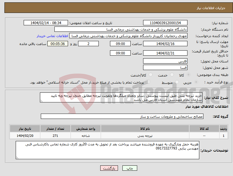 تصویر کوچک آگهی نیاز انتخاب تامین کننده-خرید تیرچه بتنی طبق لیست پیوستی ،سایز وتعداد میلگردها وتقویت تیرچه مطابق جدول تیرچه وبه تایید سازمان نظام مهندسی استان فارس می باشد 