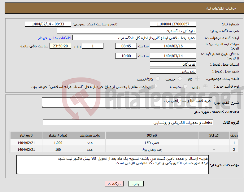 تصویر کوچک آگهی نیاز انتخاب تامین کننده-خرید لامپ fpl و سه راهی برق 
