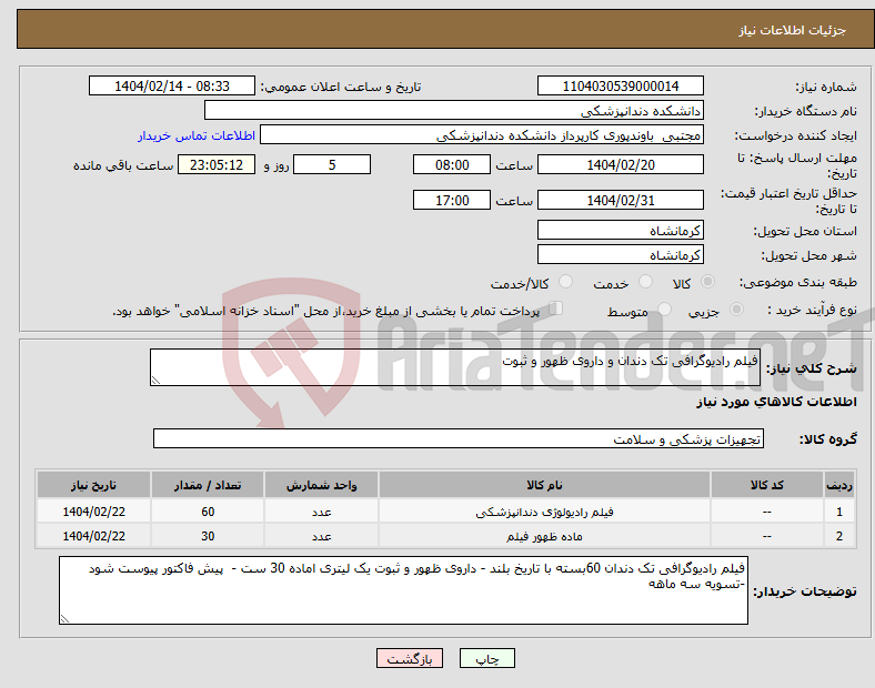 تصویر کوچک آگهی نیاز انتخاب تامین کننده-فیلم رادیوگرافی تک دندان و داروی ظهور و ثبوت 