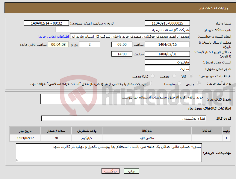 تصویر کوچک آگهی نیاز انتخاب تامین کننده- خرید ماهی قزل آلا طبق مشخصات استعلام بها پیوست 