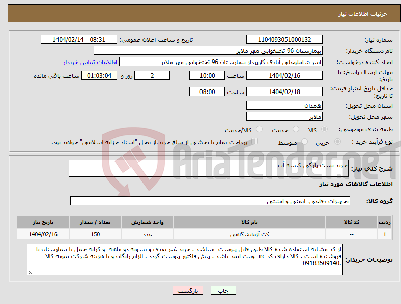 تصویر کوچک آگهی نیاز انتخاب تامین کننده-خرید تست پارگی کیسه آب 