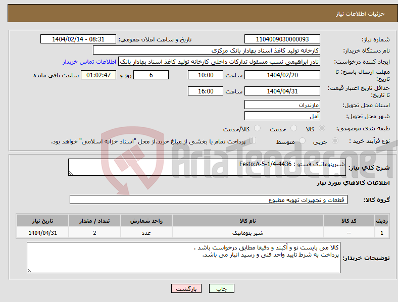 تصویر کوچک آگهی نیاز انتخاب تامین کننده-شیرپنوماتیک فستو : Festo:A-5-1/4-4436