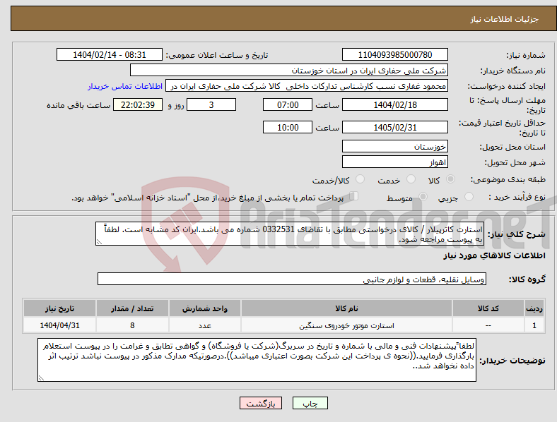 تصویر کوچک آگهی نیاز انتخاب تامین کننده-استارت کاترپیلار / کالای درخواستی مطابق با تقاضای 0332531 شماره می باشد.ایران کد مشابه است. لطفاً به پیوست مراجعه شود.