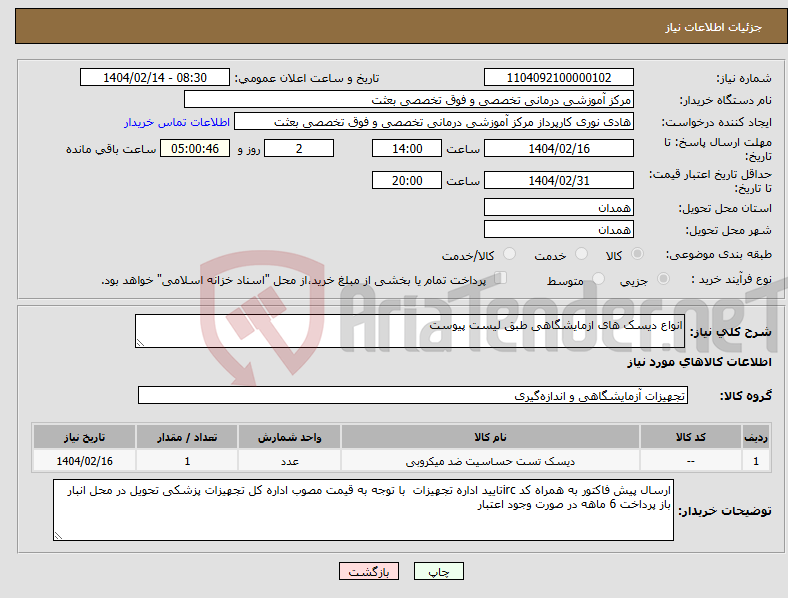 تصویر کوچک آگهی نیاز انتخاب تامین کننده-انواع دیسک های ازمایشگاهی طبق لیست پیوست
