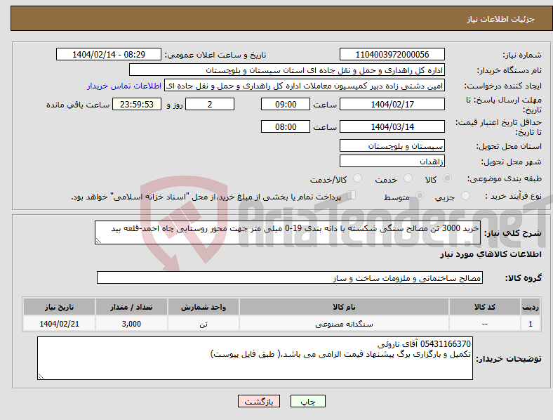 تصویر کوچک آگهی نیاز انتخاب تامین کننده-خرید 3000 تن مصالح سنگی شکسته با دانه بندی 19-0 میلی متر جهت محور روستایی چاه احمد-قلعه بید