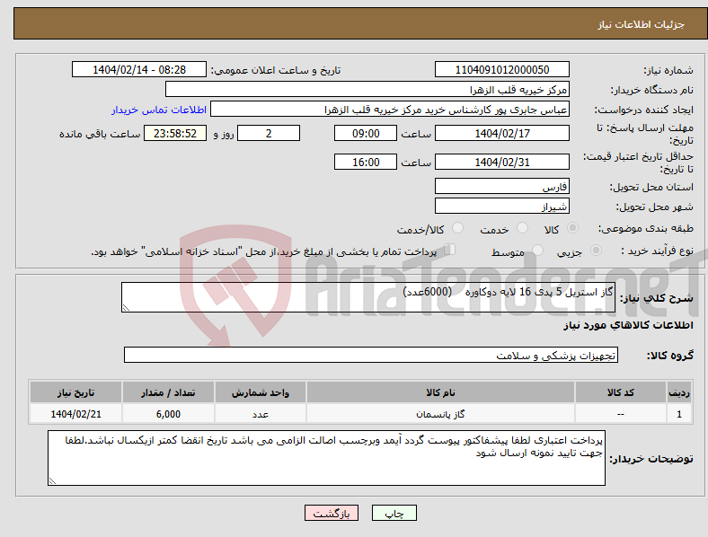 تصویر کوچک آگهی نیاز انتخاب تامین کننده-گاز استریل 5 پدی 16 لایه دوکاوره (6000عدد)