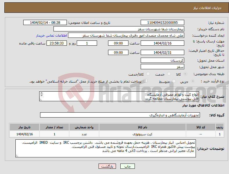 تصویر کوچک آگهی نیاز انتخاب تامین کننده-انواع کیت و لوزام مصرفی آزمایشگاه فایل پیوستی بیمارستان مطالعه گردد پرداختی 3 الی 4 ماهه