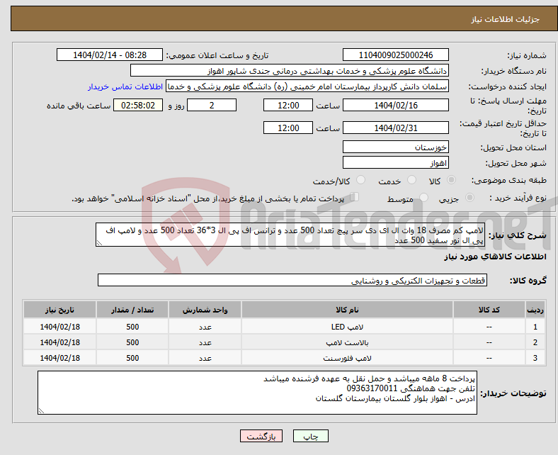 تصویر کوچک آگهی نیاز انتخاب تامین کننده-لامپ کم مصرف 18 وات ال ای دی سر پیچ تعداد 500 عدد و ترانس اف پی ال 3*36 تعداد 500 عدد و لامپ اف پی ال نور سفید 500 عدد