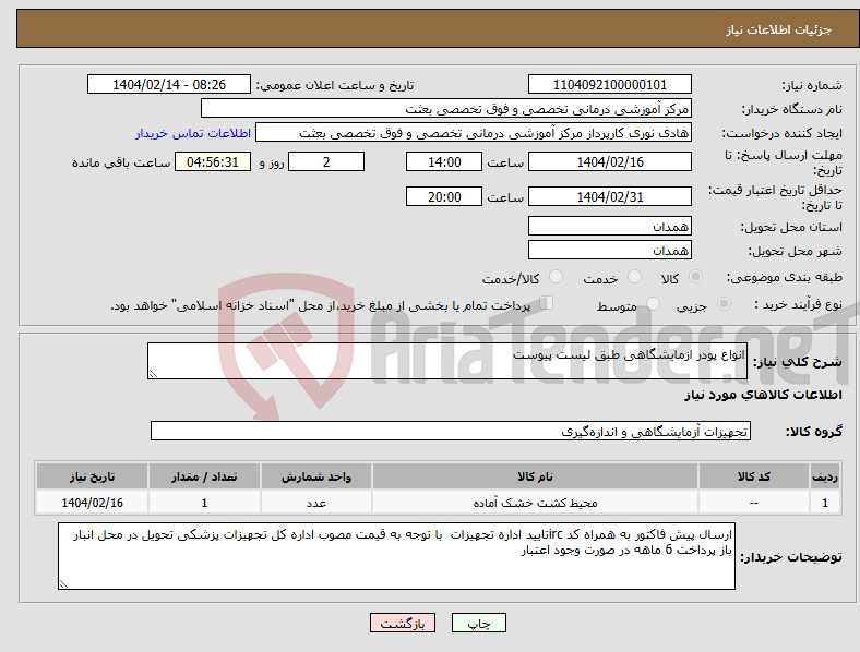 تصویر کوچک آگهی نیاز انتخاب تامین کننده-انواع پودر ازمایشگاهی طبق لیست پیوست