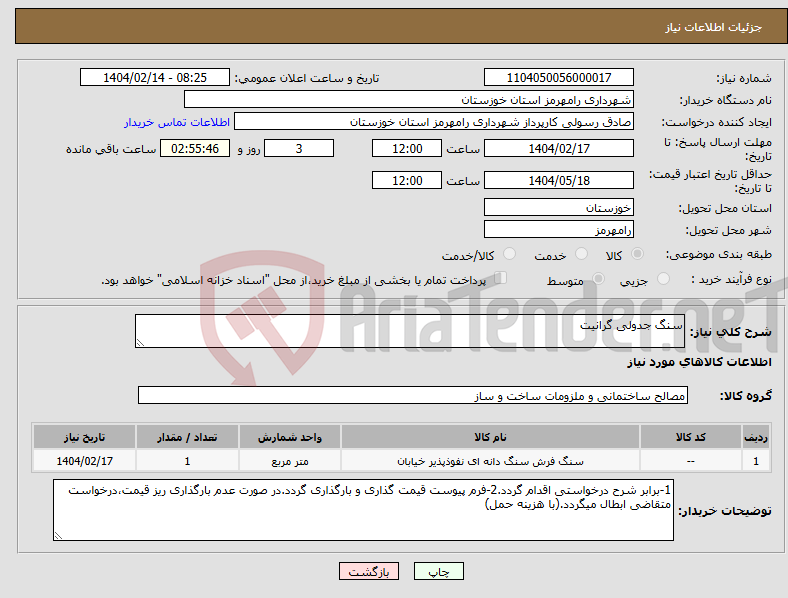 تصویر کوچک آگهی نیاز انتخاب تامین کننده-سنگ جدولی گرانیت