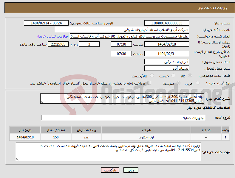 تصویر کوچک آگهی نیاز انتخاب تامین کننده-لوله آهنی مشبک300-لوله اسکربن300مطابق درخواست خرید-نحوه پرداخت نقدی- هماهنگی بامالی21413305-041اقای فضل علی
