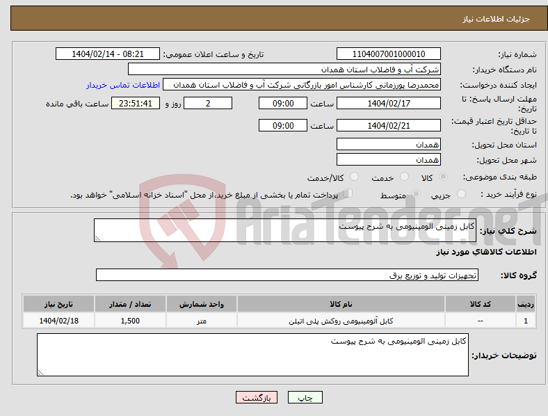 تصویر کوچک آگهی نیاز انتخاب تامین کننده-کابل زمینی الومینیومی به شرح پیوست 