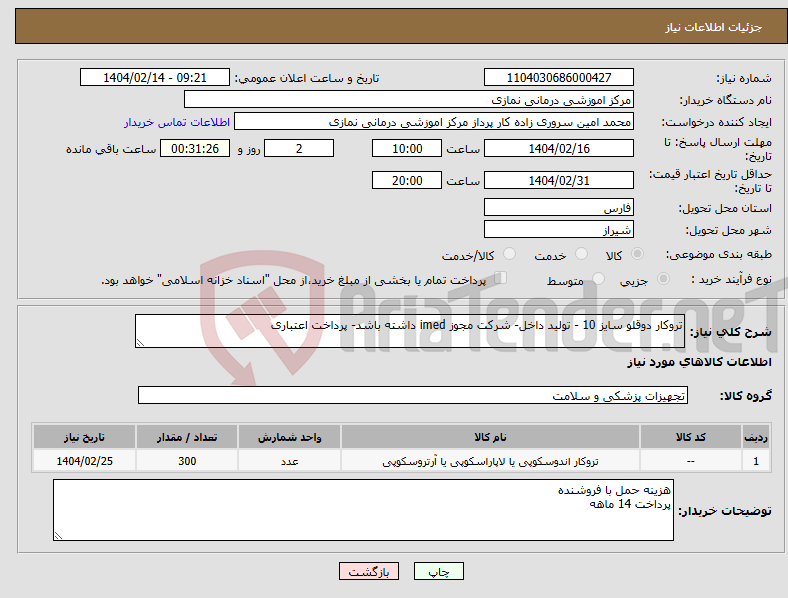 تصویر کوچک آگهی نیاز انتخاب تامین کننده-تروکار دوقلو سایز 10 - تولید داخل- شرکت مجوز imed داشته باشد- پرداخت اعتباری