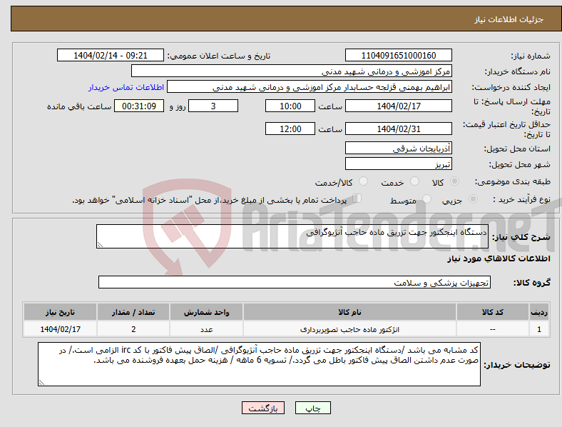 تصویر کوچک آگهی نیاز انتخاب تامین کننده-دستگاه اینجکتور جهت تزریق ماده حاجب آنژیوگرافی