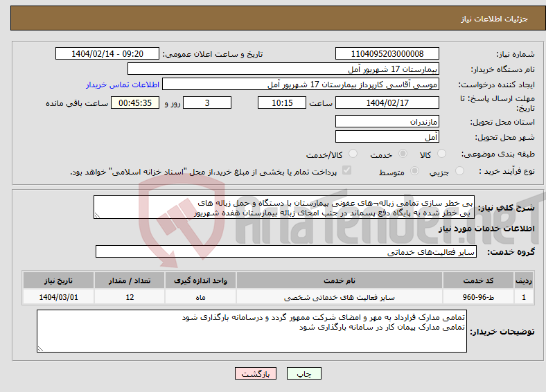تصویر کوچک آگهی نیاز انتخاب تامین کننده-بی خطر سازی تمامی زباله¬های عفونی بیمارستان با دستگاه و حمل زباله های بی خطر شده به پایگاه دفع پسماند در جنب امحای زباله بیمارستان هفده شهریور