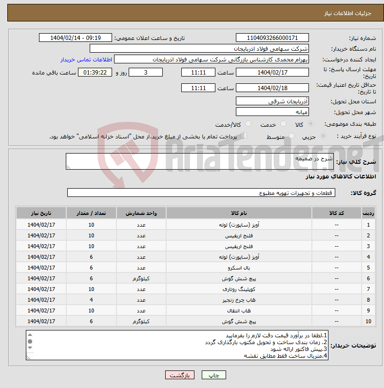 تصویر کوچک آگهی نیاز انتخاب تامین کننده-شرح در ضمیمه