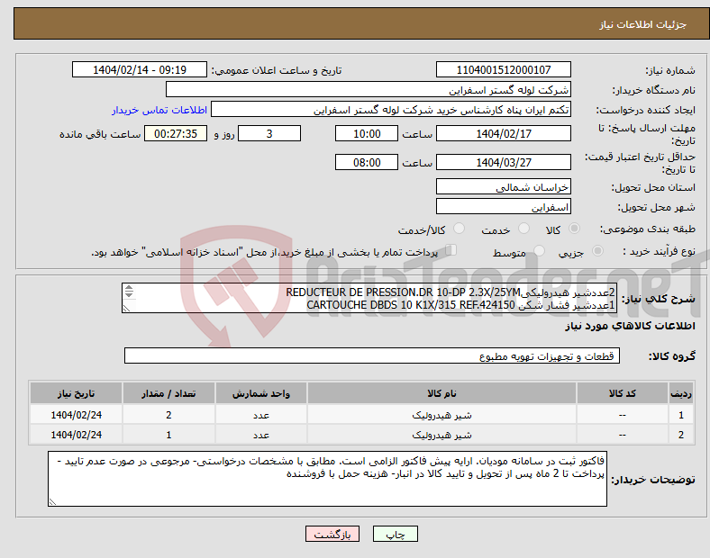 تصویر کوچک آگهی نیاز انتخاب تامین کننده-2عددشیر هیدرولیکیREDUCTEUR DE PRESSION.DR 10-DP 2.3X/25YM 1عددشیر فشار شکن CARTOUCHE DBDS 10 K1X/315 REF.424150 