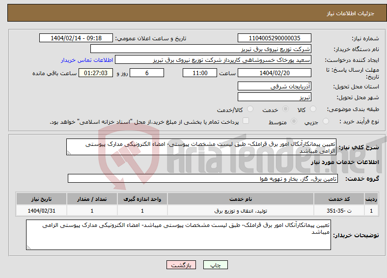 تصویر کوچک آگهی نیاز انتخاب تامین کننده-تعیین پیمانکارآنکال امور برق قراملک- طبق لیست مشخصات پیوستی- امضاء الکترونیکی مدارک پیوستی الزامی میباشد