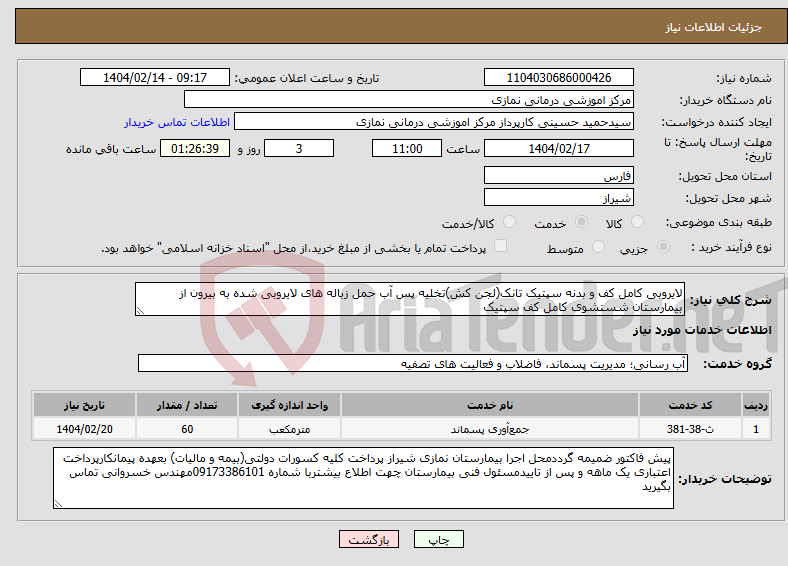 تصویر کوچک آگهی نیاز انتخاب تامین کننده-لایروبی کامل کف و بدنه سپتیک تانک(لجن کش)تخلیه پس آب حمل زباله های لایروبی شده به بیرون از بیمارستان شستشوی کامل کف سپتیک 