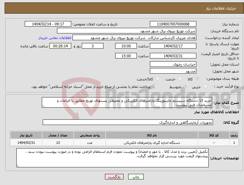 تصویر کوچک آگهی نیاز انتخاب تامین کننده-خرید 13 دستگاه سیستم مانیتورینگ پارامترهای الکتریکی و محیطی پست‎های توزیع مطابق با الزامات و مشخصات فنی پیوست