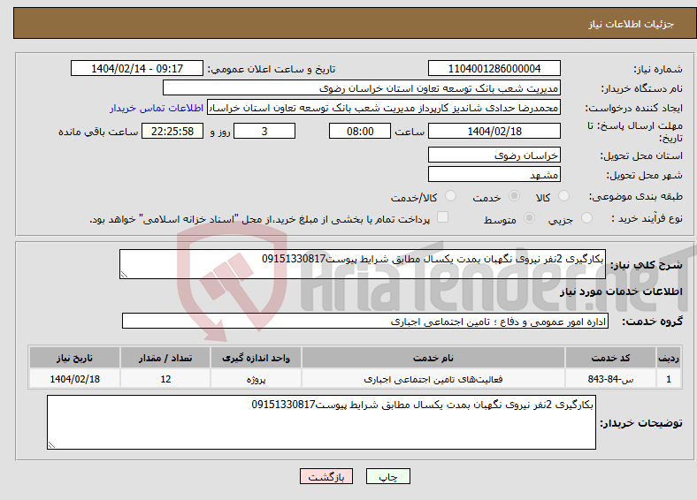 تصویر کوچک آگهی نیاز انتخاب تامین کننده-بکارگیری 2نفر نیروی نگهبان بمدت یکسال مطابق شرایط پیوست09151330817