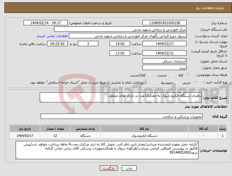 تصویر کوچک آگهی نیاز انتخاب تامین کننده-باطری دستگاه الکترو شوک به مقدار12عدد در مارک های متفاوت 