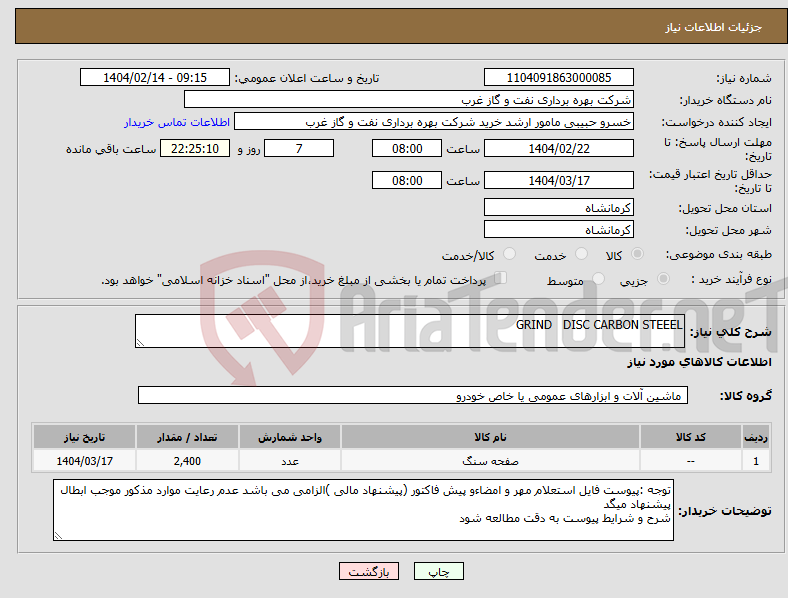 تصویر کوچک آگهی نیاز انتخاب تامین کننده-GRIND DISC CARBON STEEEL